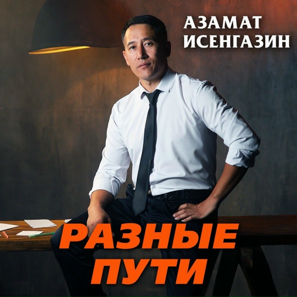 Обложка: Азамат Исенгазин - Разные пути
