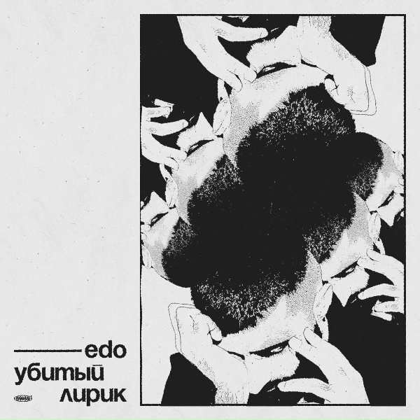 Обложка: EDO - Убитый Лирик
