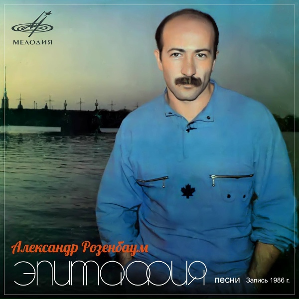 Обложка: Александр Розенбаум - Флагманский марш