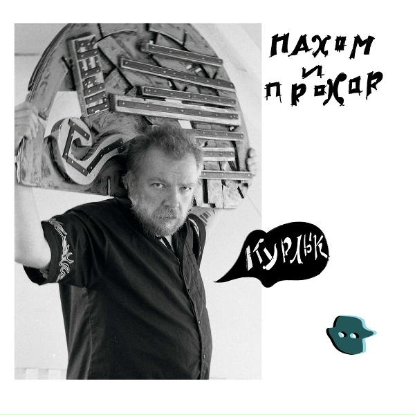 Обложка: Пахом и Прохор - Курлык