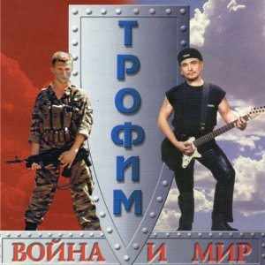Обложка: Сергей Трофимов - Когда окончится война