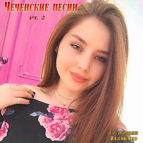 Обложка: Сулумбек Тазабаев - Алихан