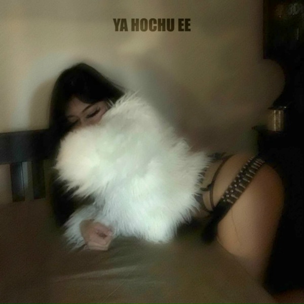 Обложка: pozerch, S3MEN - YA HOCHU EE