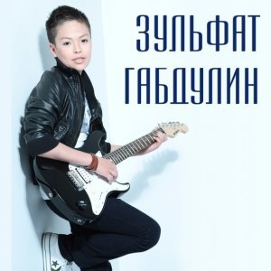 Обложка: Зульфат Габдулин - До самого неба