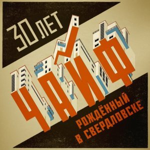 Обложка: Чайф - Рок-н-ролл этой ночи