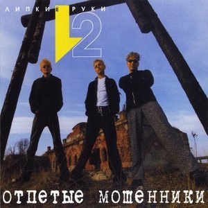 Обложка: Отпетые мошенники - Не говори мне ничего