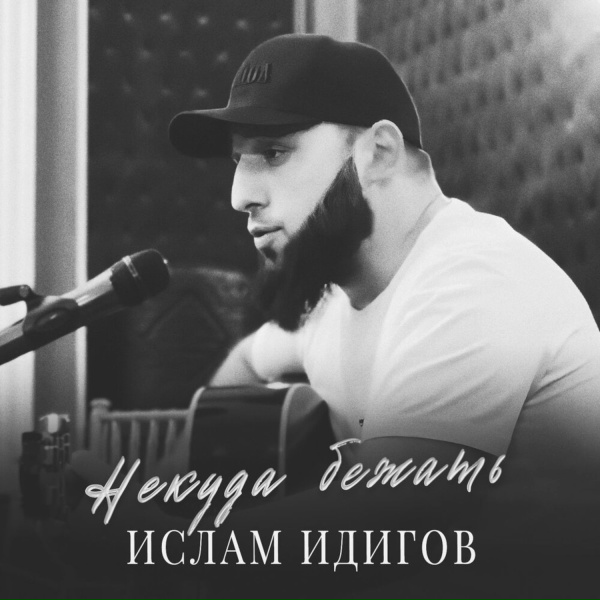 Обложка: Ислам Идигов - Некуда бежать