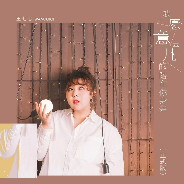 Обложка: 王七七 - 我願意平凡的陪在你身旁