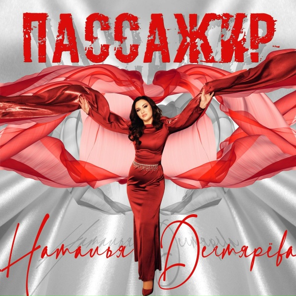 Обложка: Наталья Дегтярёва - Пассажир