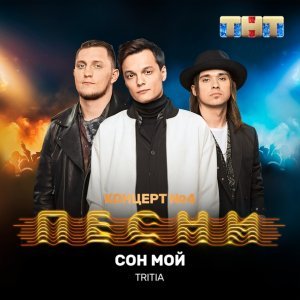 Обложка: TRITIA - Сон мой