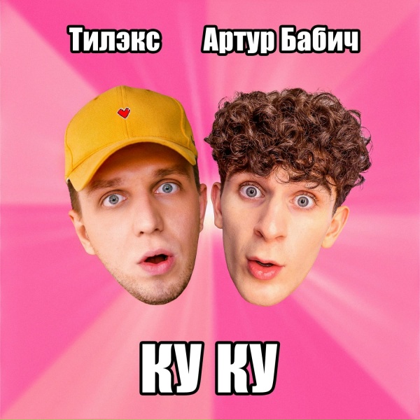 Обложка: Артур Бабич, Тилэкс - КУ КУ