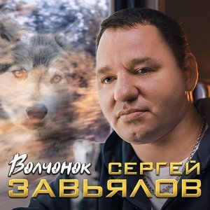 Обложка: Сергей Завьялов - Волчонок