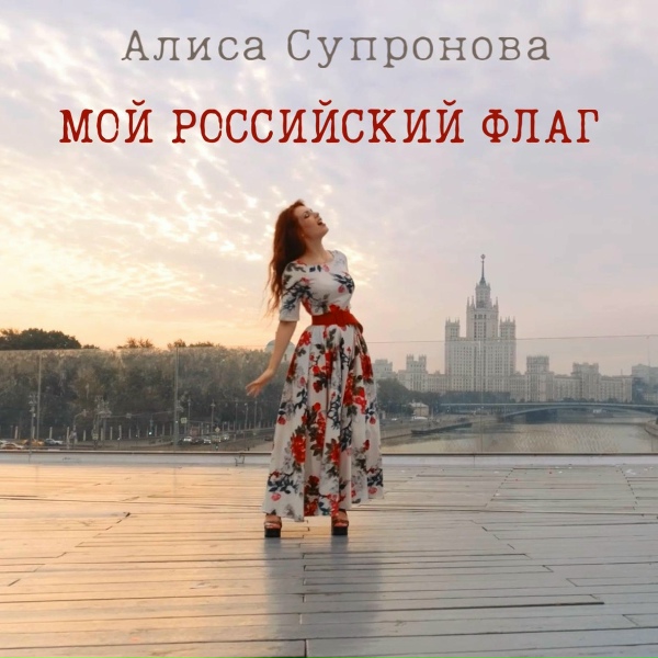 Обложка: Алиса Супронова - Мой Российский Флаг