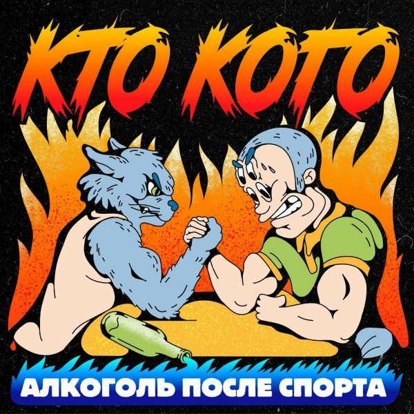 Обложка: Алкоголь После Спорта, KRESTALL / Courier, DJ108 - Кремень