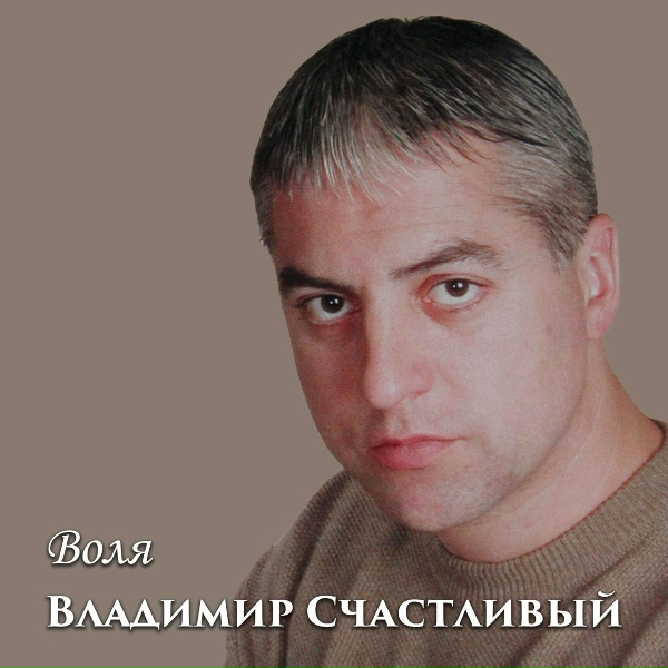 Обложка: Владимир Счастливый - Воля