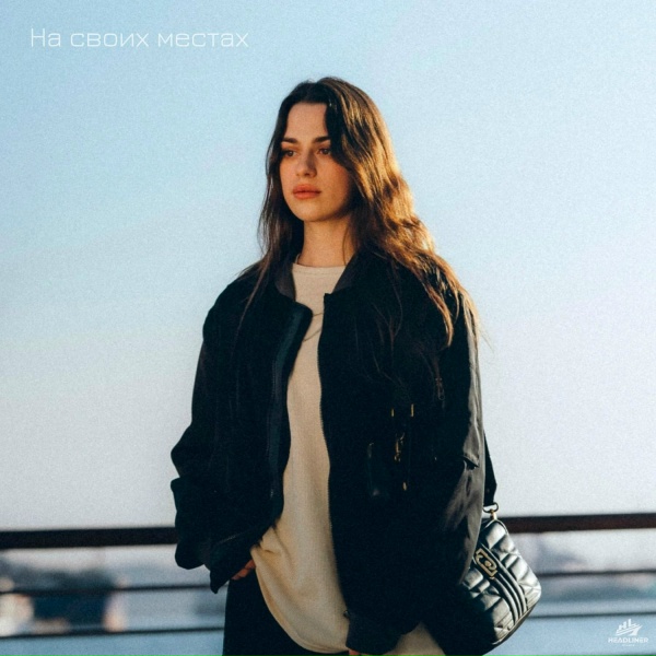 Обложка: ZALIZSKAYA - На своих местах