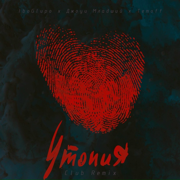 Обложка: IboGlupo, Джоуи Младший, Temoff - Утопия