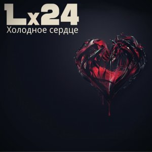 Обложка: Lx24 - Холодное сердце