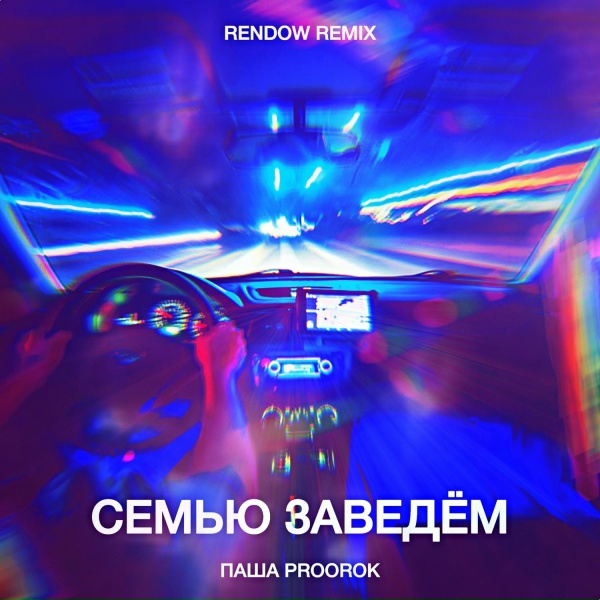 Обложка: Паша Proorok - Семью заведём