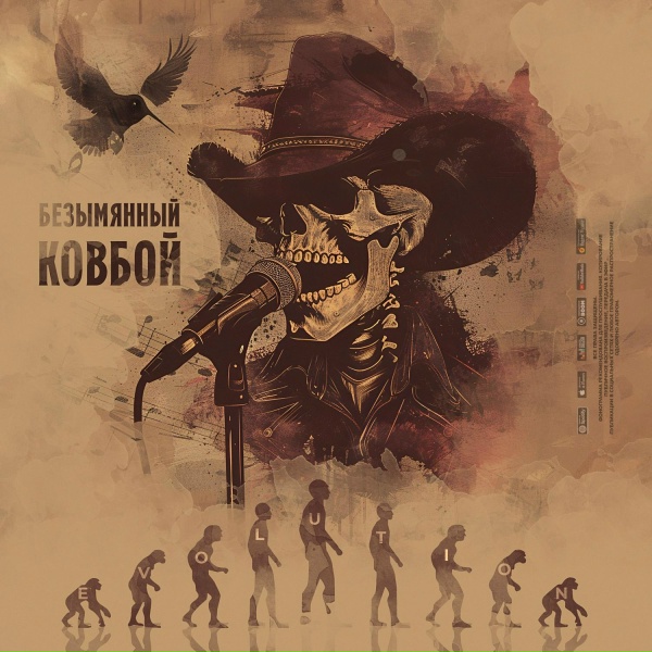 Обложка: Безымянный ковбой - Ангел или бес