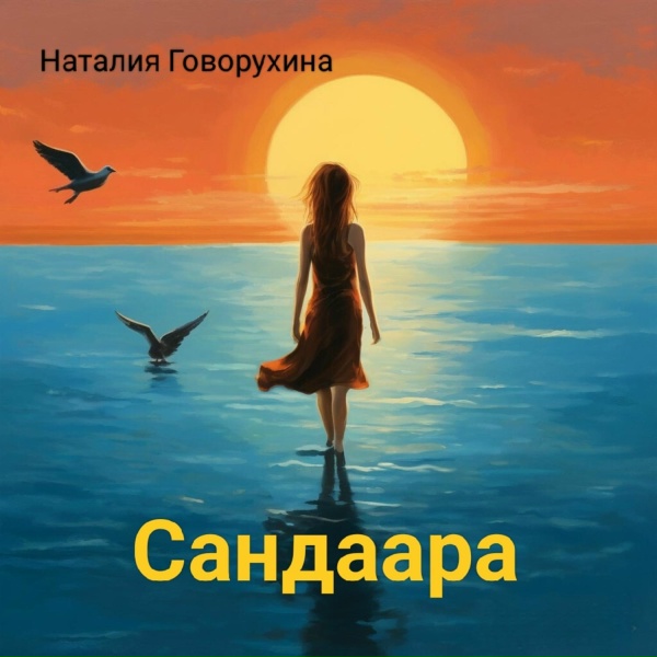Обложка: Наталия Говорухина - Верю