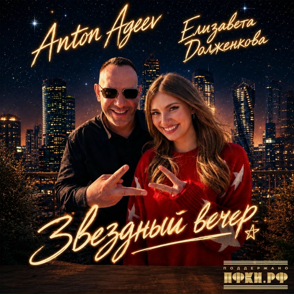 Обложка: Anton Ageev, Елизавета Долженкова - Звездный вечер