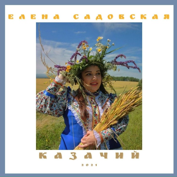 Обложка: Елена Садовская - Гуливали кони