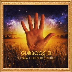 Обложка: Globoos Ei - 5 Вапап