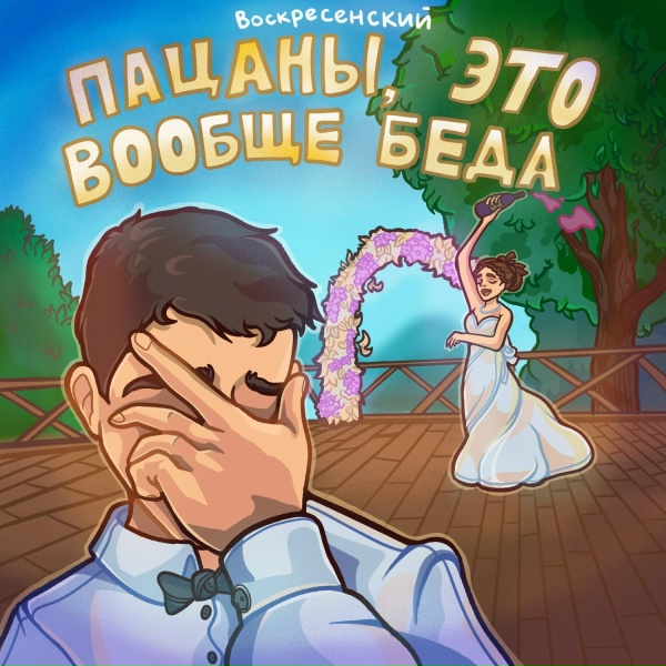 Обложка: Воскресенский - На движ
