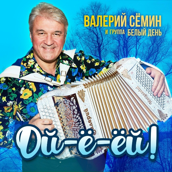 Обложка: Валерий Семин и Группа Белый День - Эх, сыграй, гармонь!