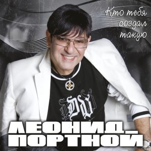Обложка: Леонид Портной - Старый друг