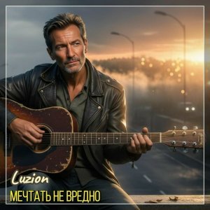 Обложка: Luzion - Мечтать не вредно