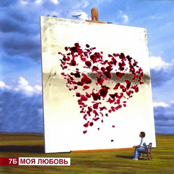 Обложка: 7Б - Дом