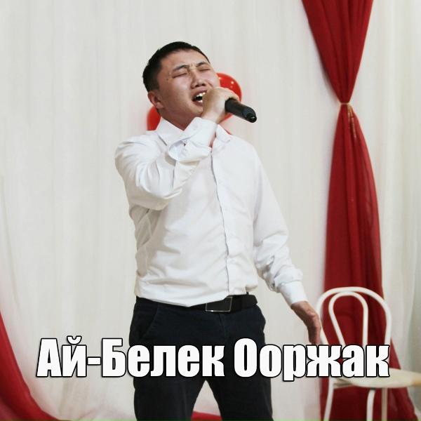 Обложка: Ай-Белек Ооржак - Шынчы кижи чок