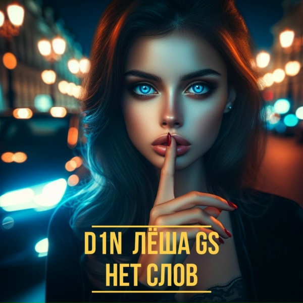 Обложка: D1N, Лёша Gs - Нет слов