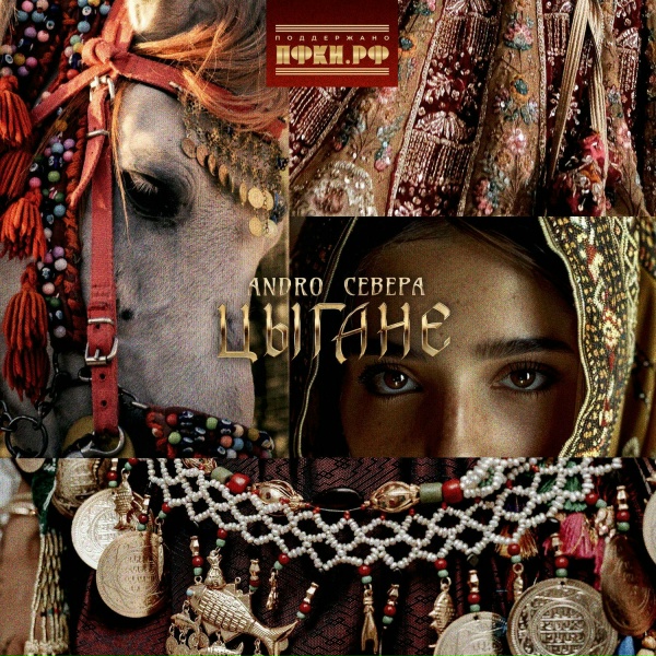 Обложка: ANDRO, СЕВЕРА - Цыгане