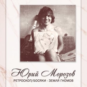 Обложка: Юрий Морозов - Я люблю