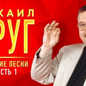 Обложка: Михаил Круг - Честный вор
