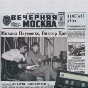 Обложка: Майк Науменко, Виктор Цой - Ром и Пепси-кола