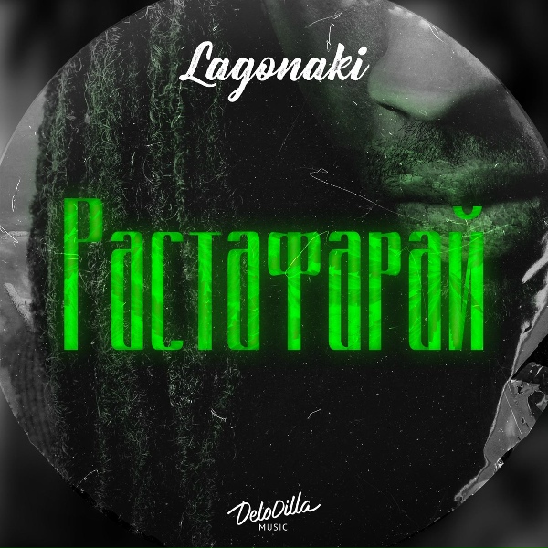 Обложка: LAGONAKI - Растафарай