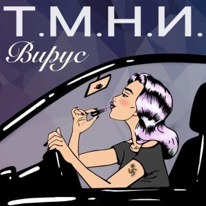 Обложка: Вирус - Т. М. Н. И.