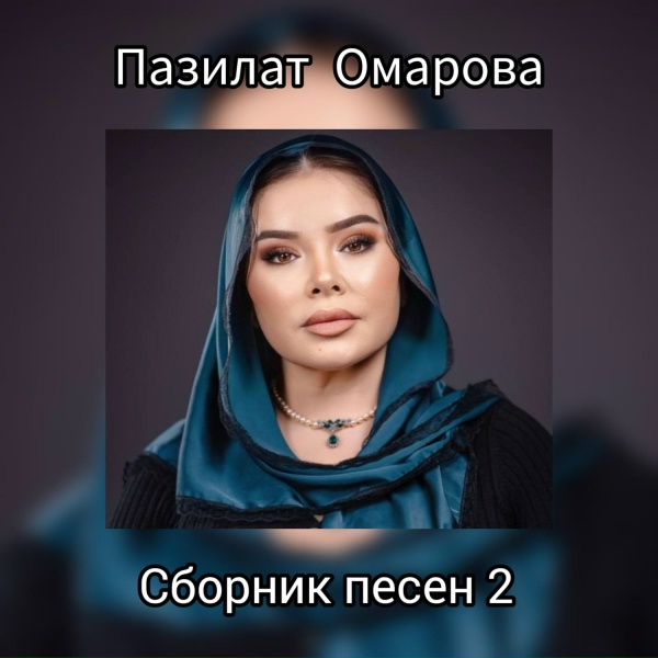 Обложка: Пазилат Омарова - Новая жизнь