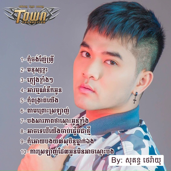 Обложка: សុគន្ធ ថេរ៉ាយុ - ការស្រឡាញ់ដែលអូនមិនអាចស្មោះបង