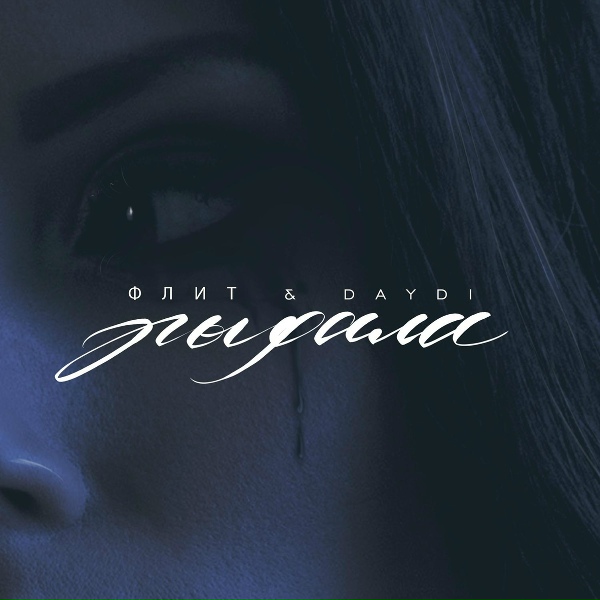 Обложка: Флит, DAYDI - Рыдала