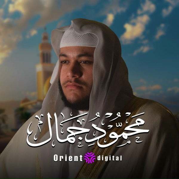 Обложка: القارئ محمود جمال - الا بذكر الله تطمئن القلوب