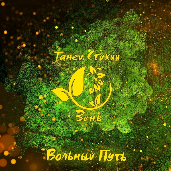 Обложка: Вольный Путь - Волшебный лес