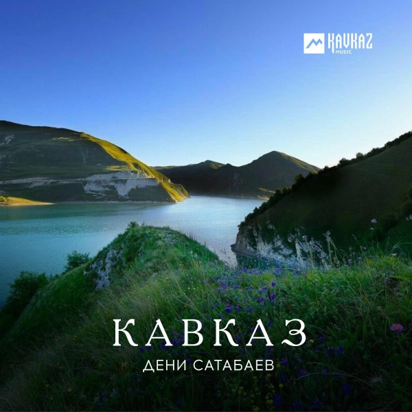 Обложка: Дени Сатабаев - Жималла