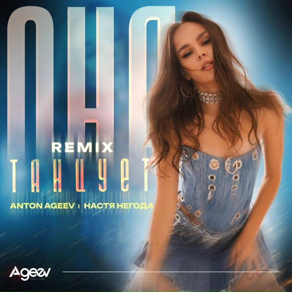 Обложка: Anton Ageev, Настя Негода - Она танцует (Remix)