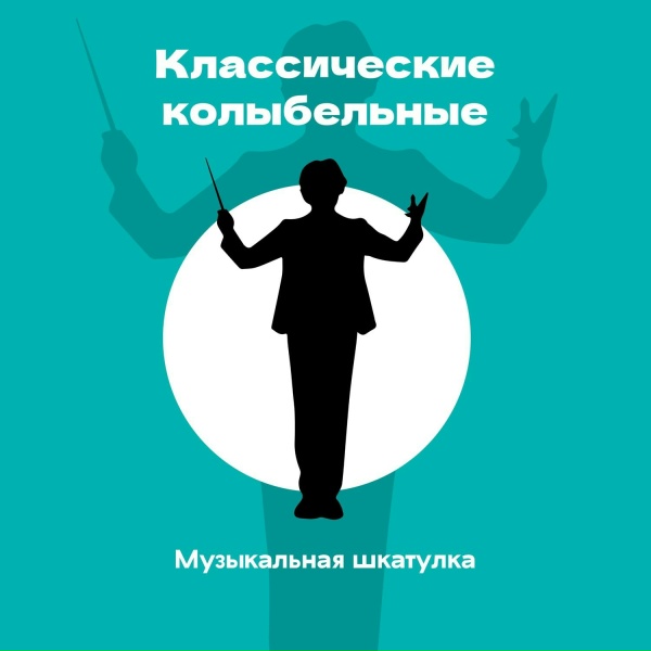 Обложка: Музыкальная Шкатулка - К Элизе