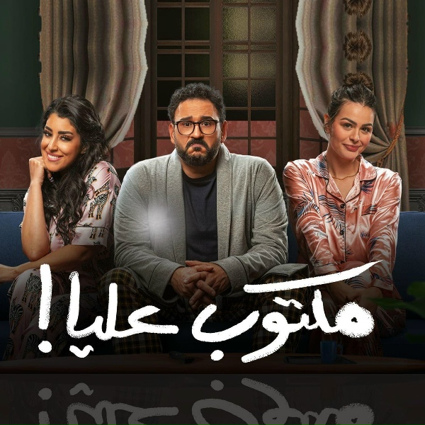 Обложка: Akram Hosny feat. Ayten Amer, Hanady Mehanna - ستو أنا